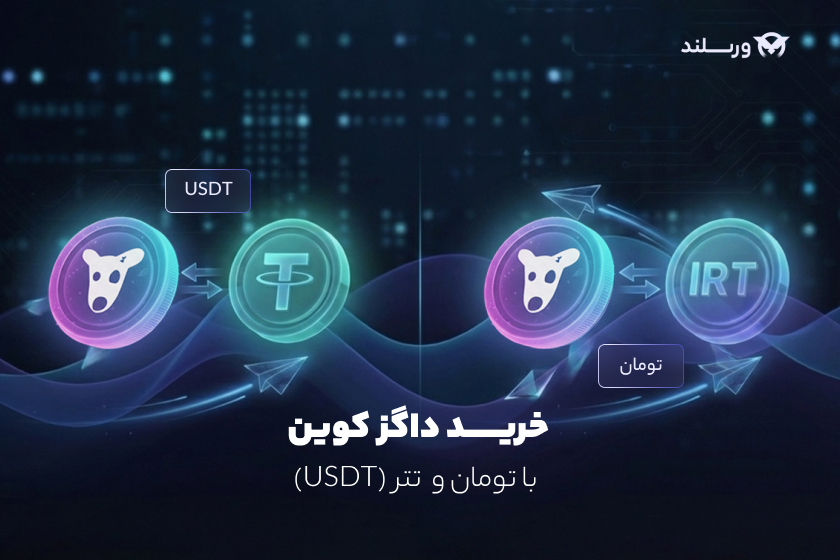 خرید داگز با تومان و تتر - صرافی ورسلند