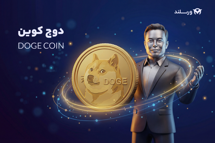 خرید دوج کوین - ورسلند