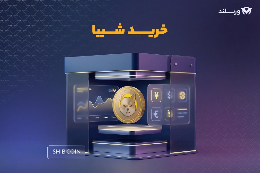 خرید شیبا - ورسلند
