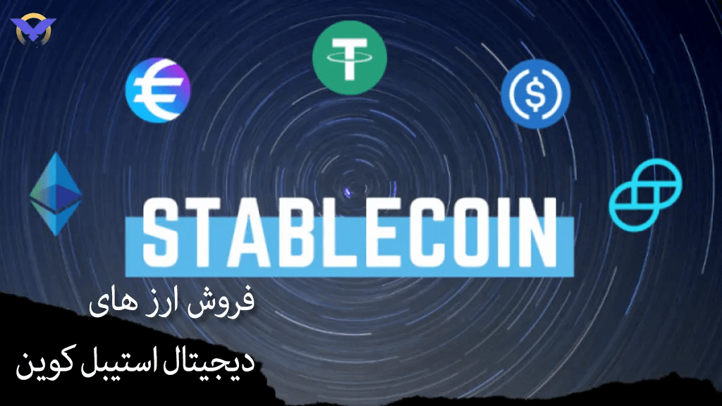 فروش استیبل کوین در ورسلند