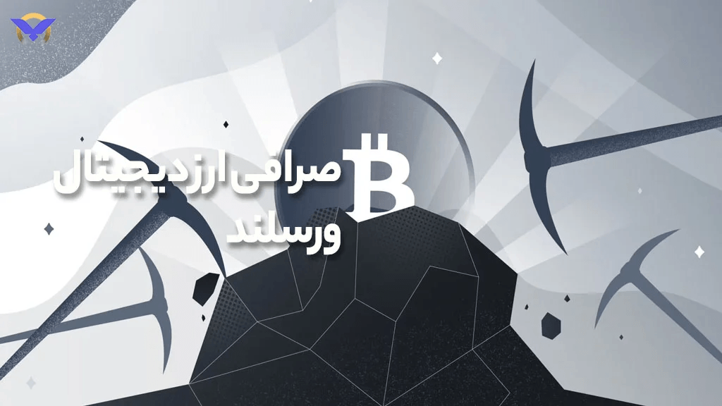 فروش ارز های دیجیتال اثبات کار در ورسلند