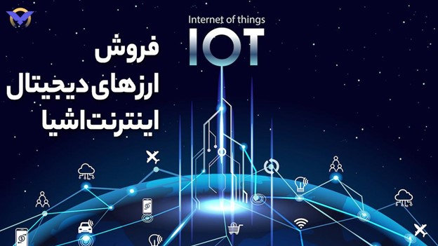 فروش ارزهای دیجیتال اینترنت اشیا در صرافی ارز دیجیتال ورسلند