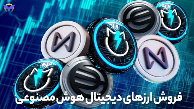 فروش ارزهای دیجیتال هوش مصنوعی