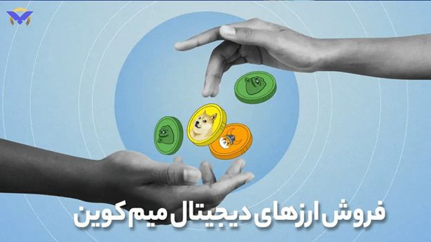 فروش ارزهای دیجیتال میم کوین