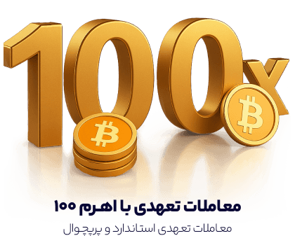 معامله تعهدی ارز دیجیتال با اهرم 100 در صرافی ورسلند